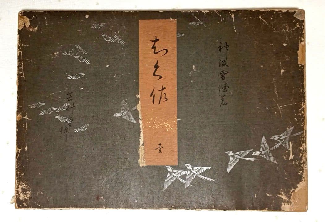 稀ちく佐壹琳派画家神坂雪佳の多色摺木版図案画帖30図案の内25図案入り明治32年