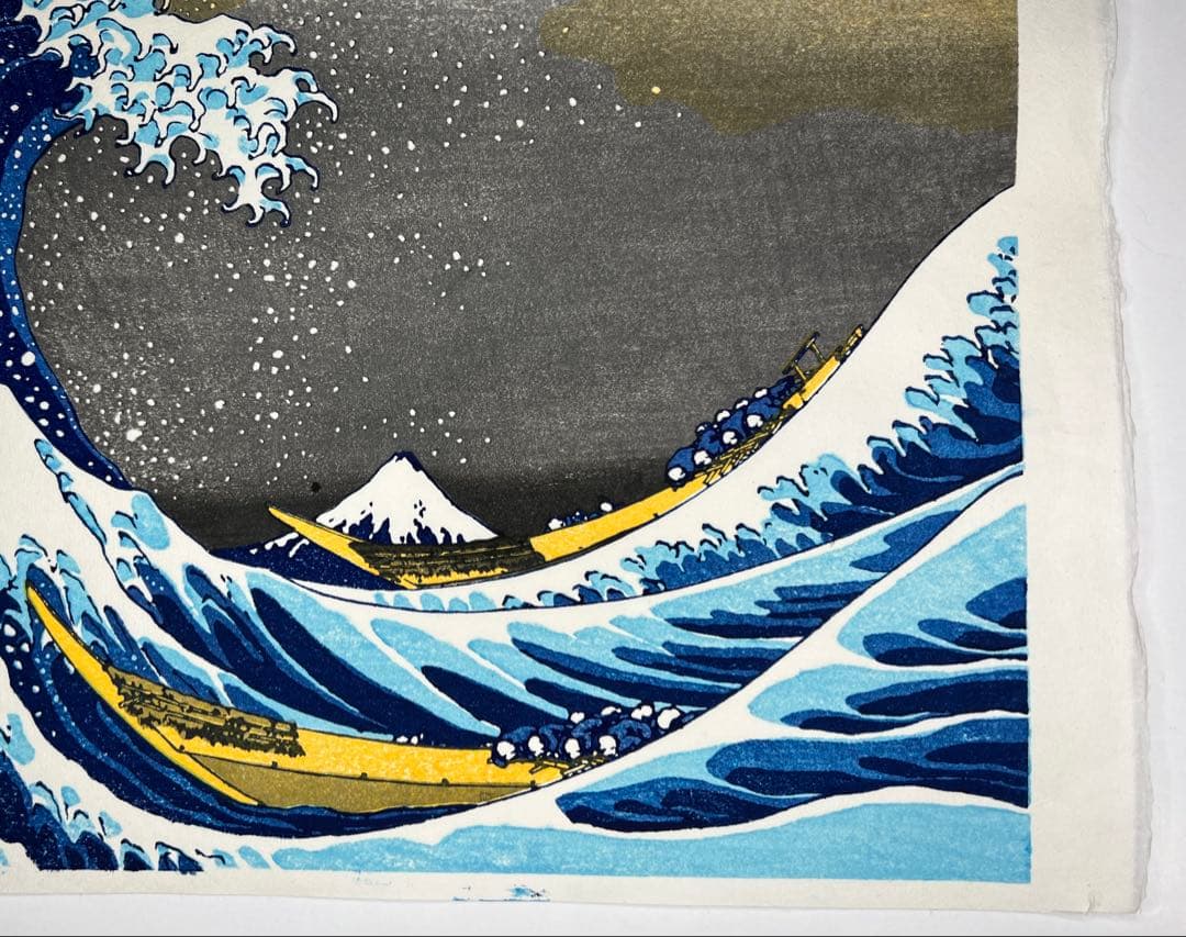 セール！本日0:00まで　木版画 北斎 神奈川沖浪裏 松崎啓三郎作品