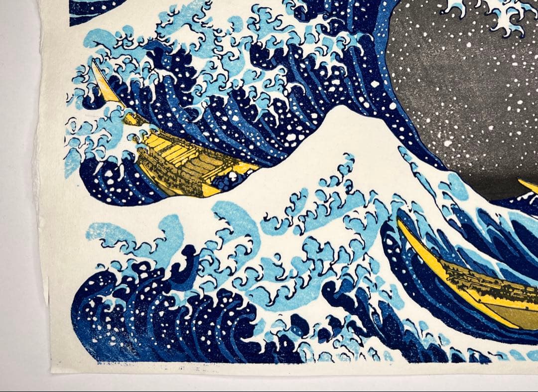 セール！本日0:00まで　木版画 北斎 神奈川沖浪裏 松崎啓三郎作品