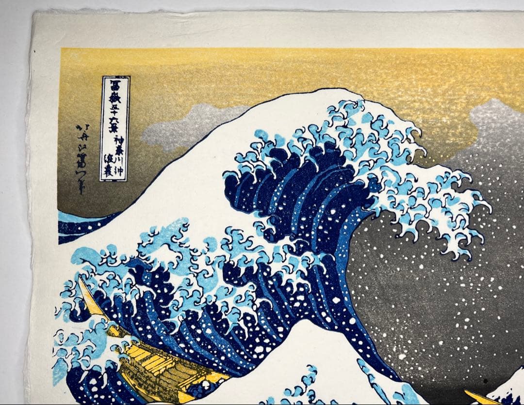 セール！本日0:00まで　木版画 北斎 神奈川沖浪裏 松崎啓三郎作品