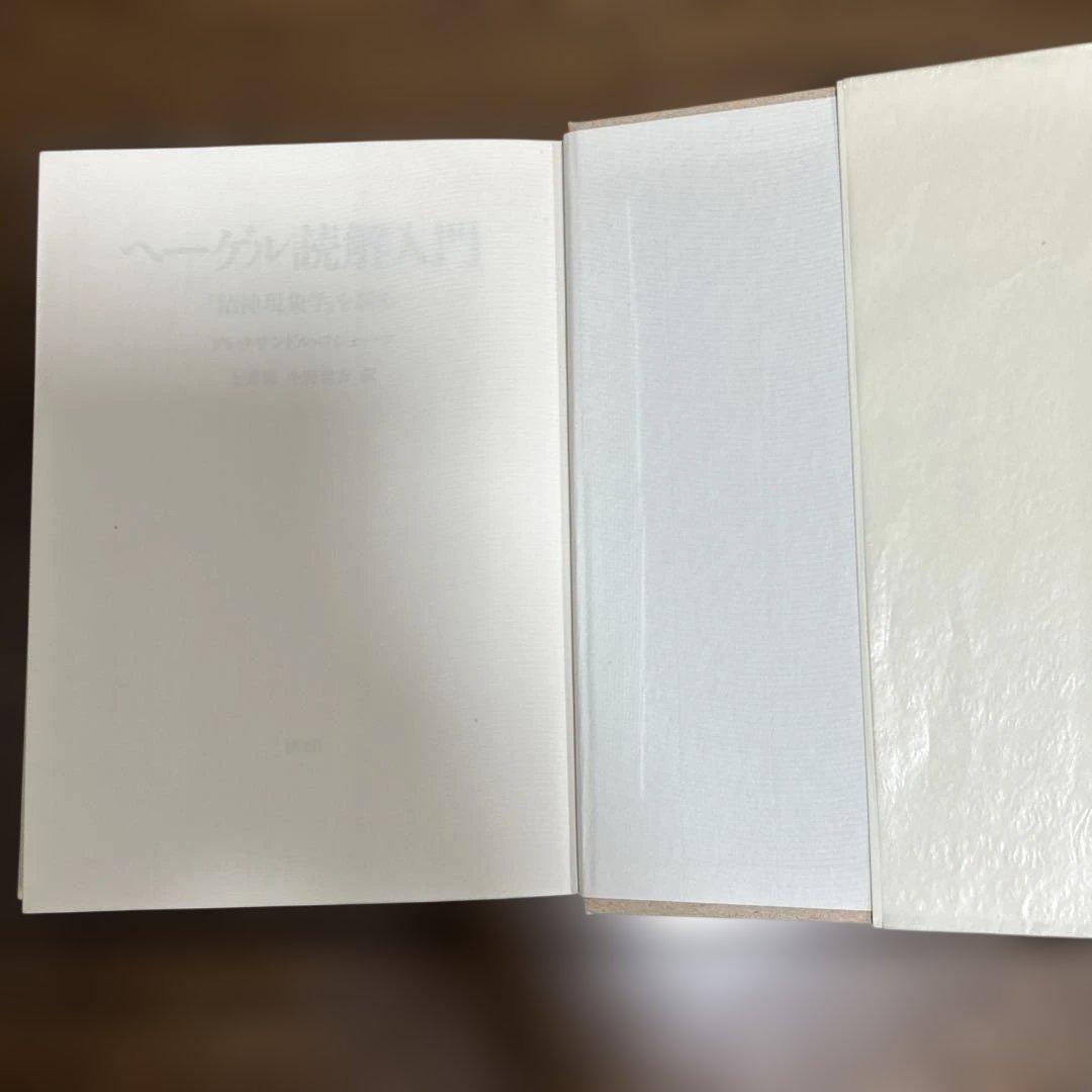 【未読】ヘーゲル読解入門　アレクサンドル・コジェーヴ　国文社