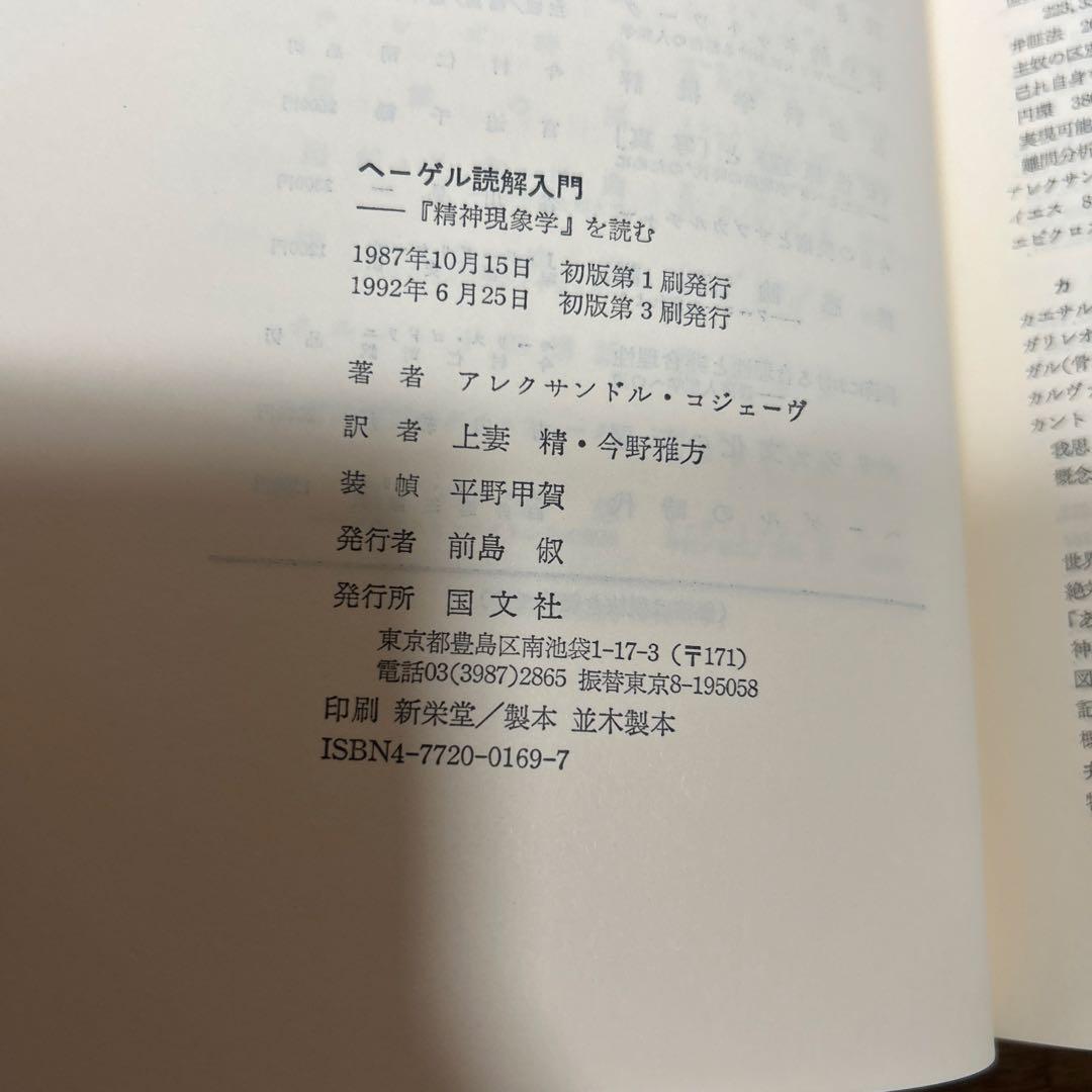 【未読】ヘーゲル読解入門　アレクサンドル・コジェーヴ　国文社