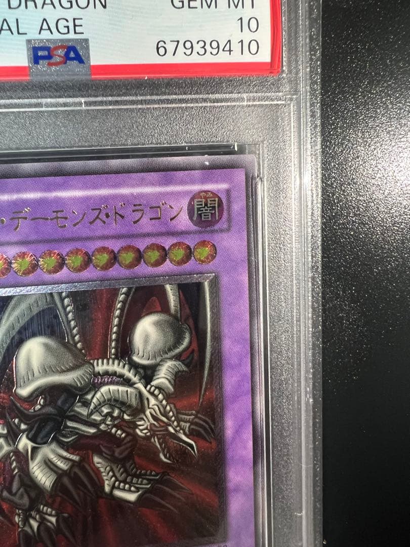遊戯王 ブラック・デーモンズ・ドラゴン レリーフ PSA10