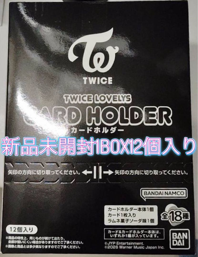 売り切りセール❗️即購入⭕️TWICE カードホルダー 1BOX12個入り新品未開封