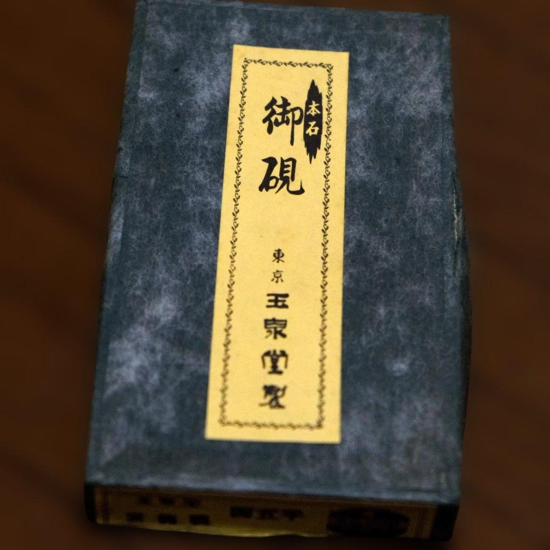 御硯 墨二本セット