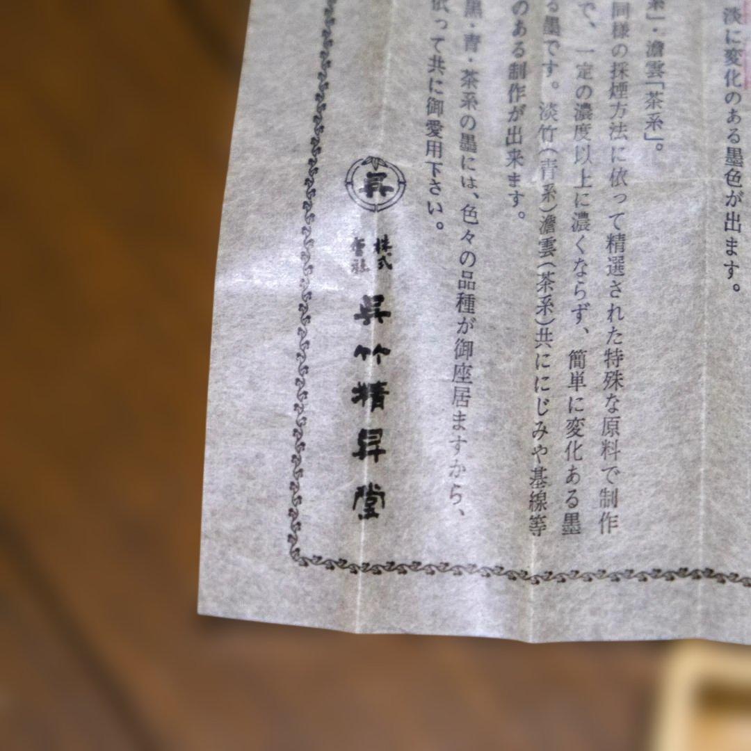 御硯 墨二本セット