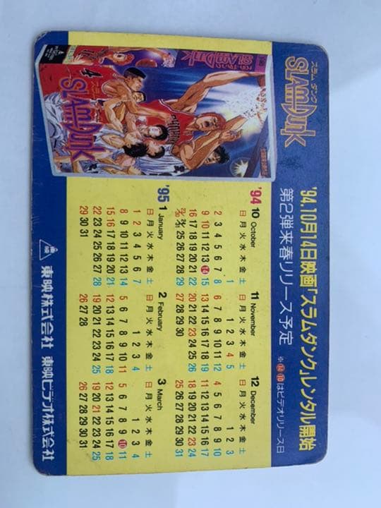 スラムダンクカードダスVHS発売記念カレンダーカード