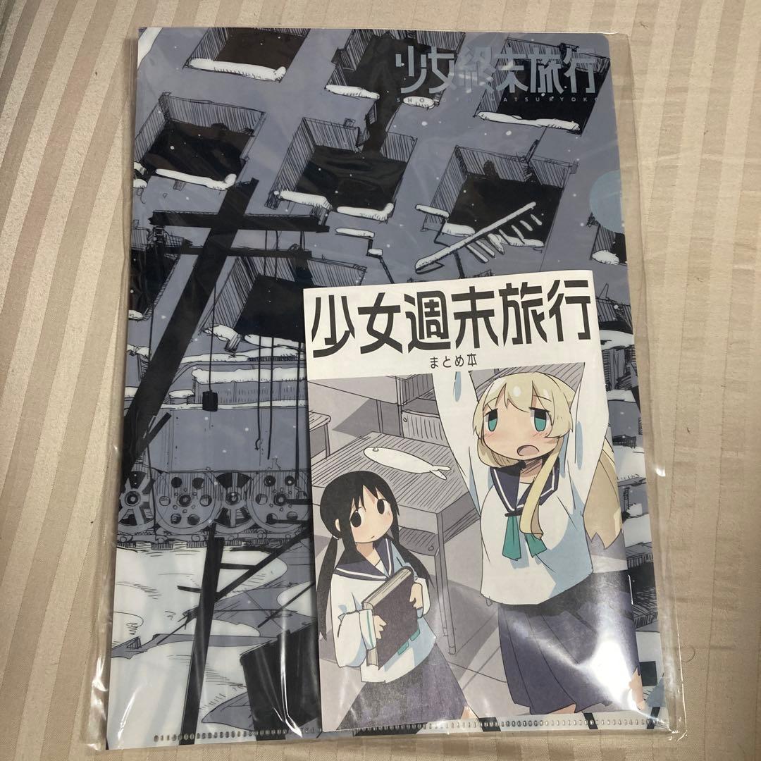 少女終末旅行 少女週末旅行 まとめ本&クリアファイル