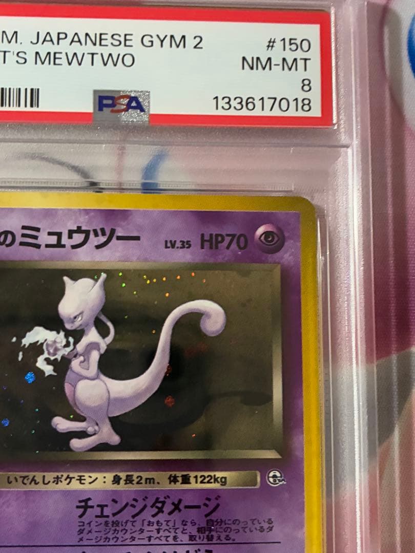 PSA8☆R団のミュウツー ★ジム拡張第2弾 闇からの挑戦 旧裏