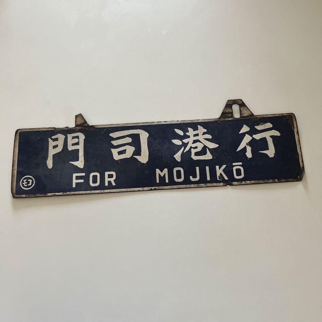 行き先　吊り下げ　看板　門司港行　大分行　行き先案内板　金属製