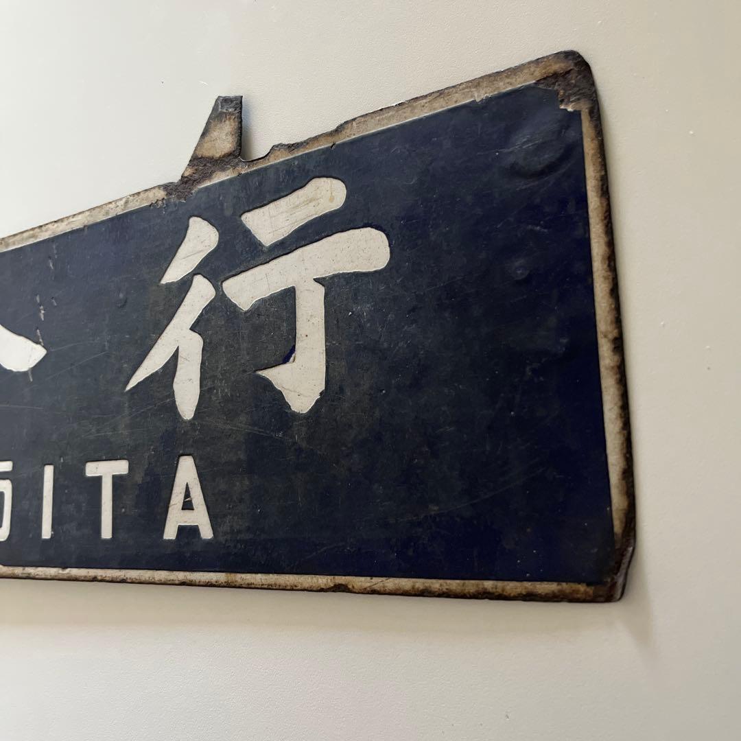 行き先　吊り下げ　看板　門司港行　大分行　行き先案内板　金属製