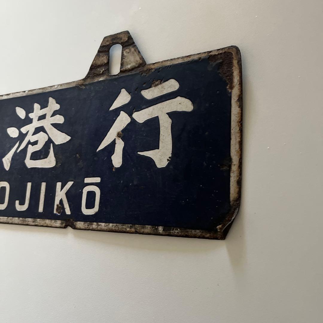 行き先　吊り下げ　看板　門司港行　大分行　行き先案内板　金属製