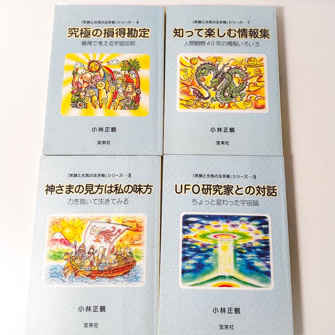 小林正観　全13冊セット 未来の知恵、英知の実践、笑顔と元気の玉手箱
