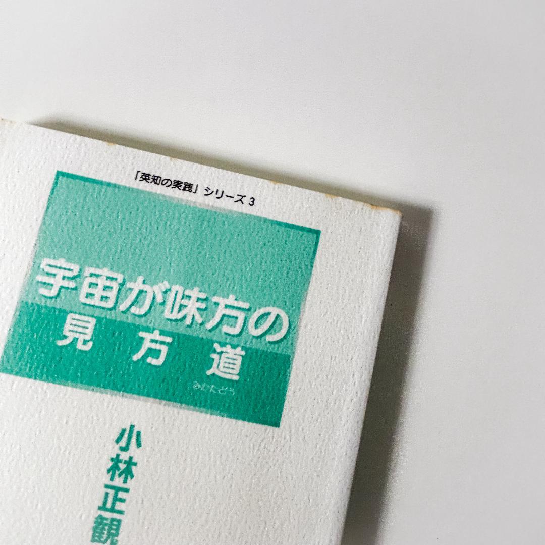 小林正観　全13冊セット 未来の知恵、英知の実践、笑顔と元気の玉手箱