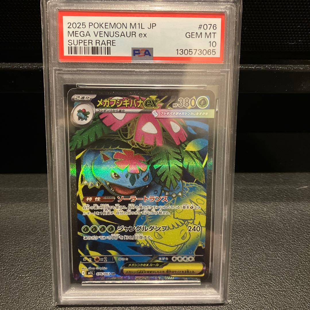 【PSA10 4連番】メガフシギバナex SAR 進化ライン フルセット