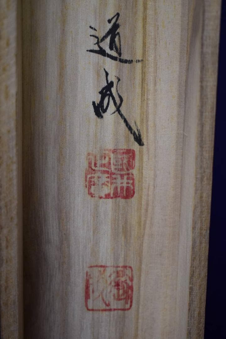 真作/国井道成/國井道成/寿観音図/桐共箱付/布袋屋掛軸HH-52