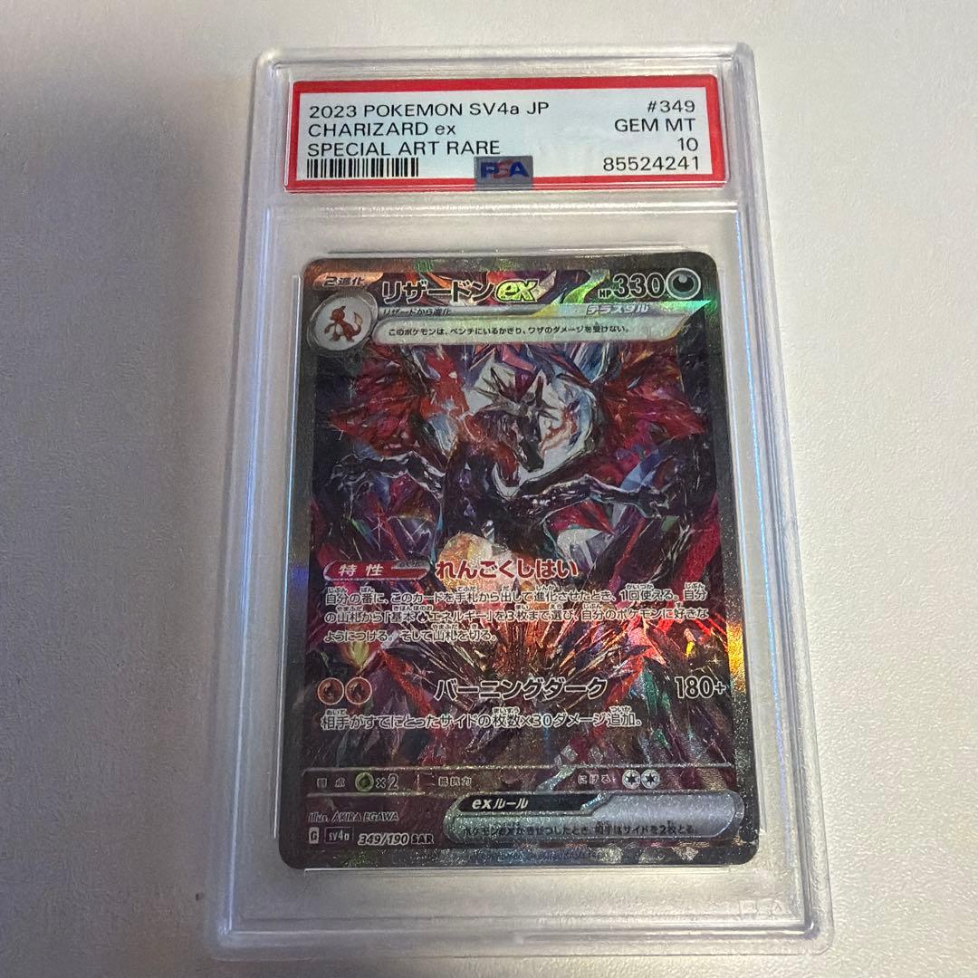 リザードンEX SAR PSA10