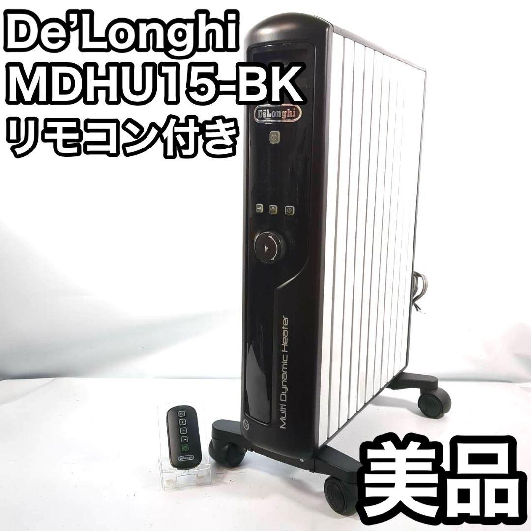 リモコン付 DeLonghi MDHU15-BK マルチダイナミックヒーター