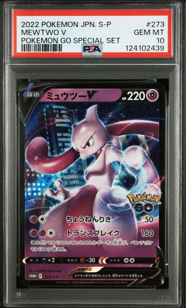 PSA10 連番 ミュウツー ポケモンgo プロモ ①