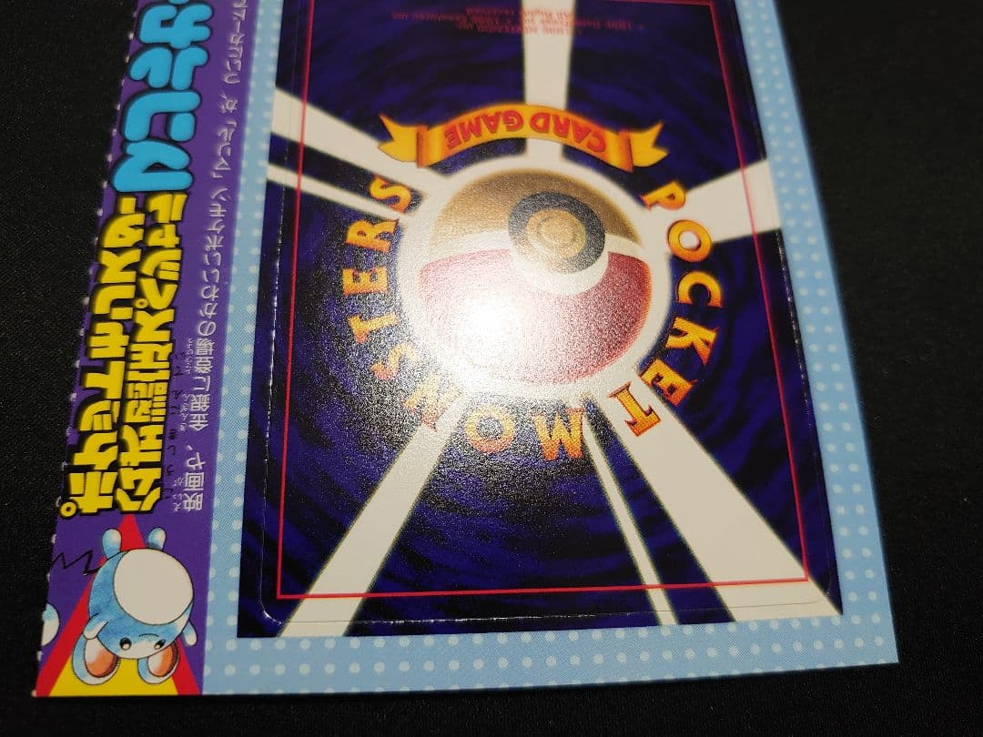 マリル 未剥がし 旧裏 コロコロ