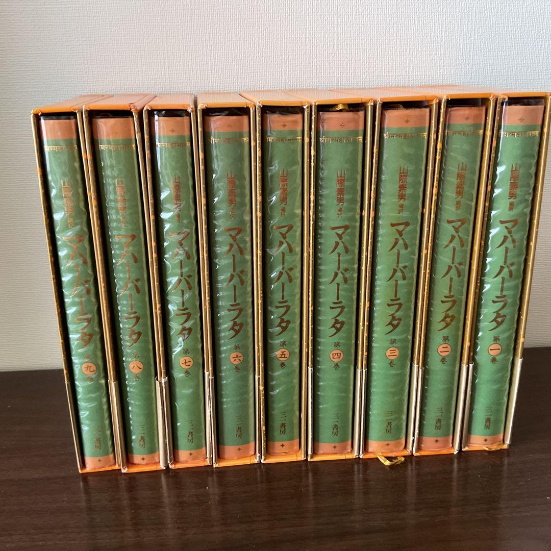 マハーバーラタ 全9巻 三一書房