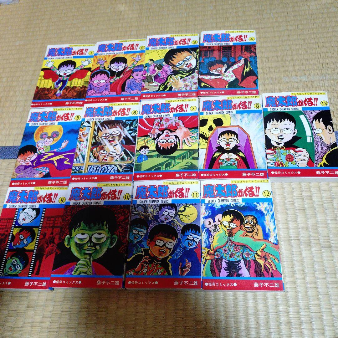 魔太郎がくる全巻