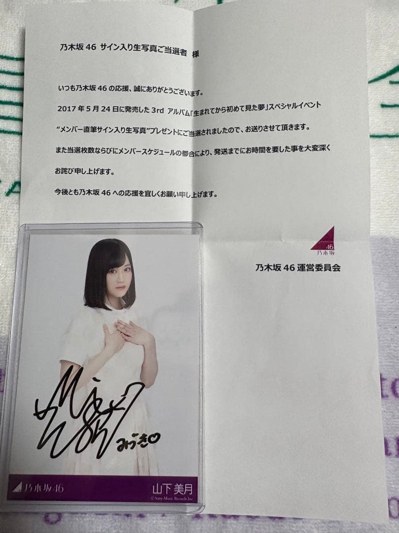 乃木坂46 生写真　山下美月　生まれてから初めて見た夢　直筆