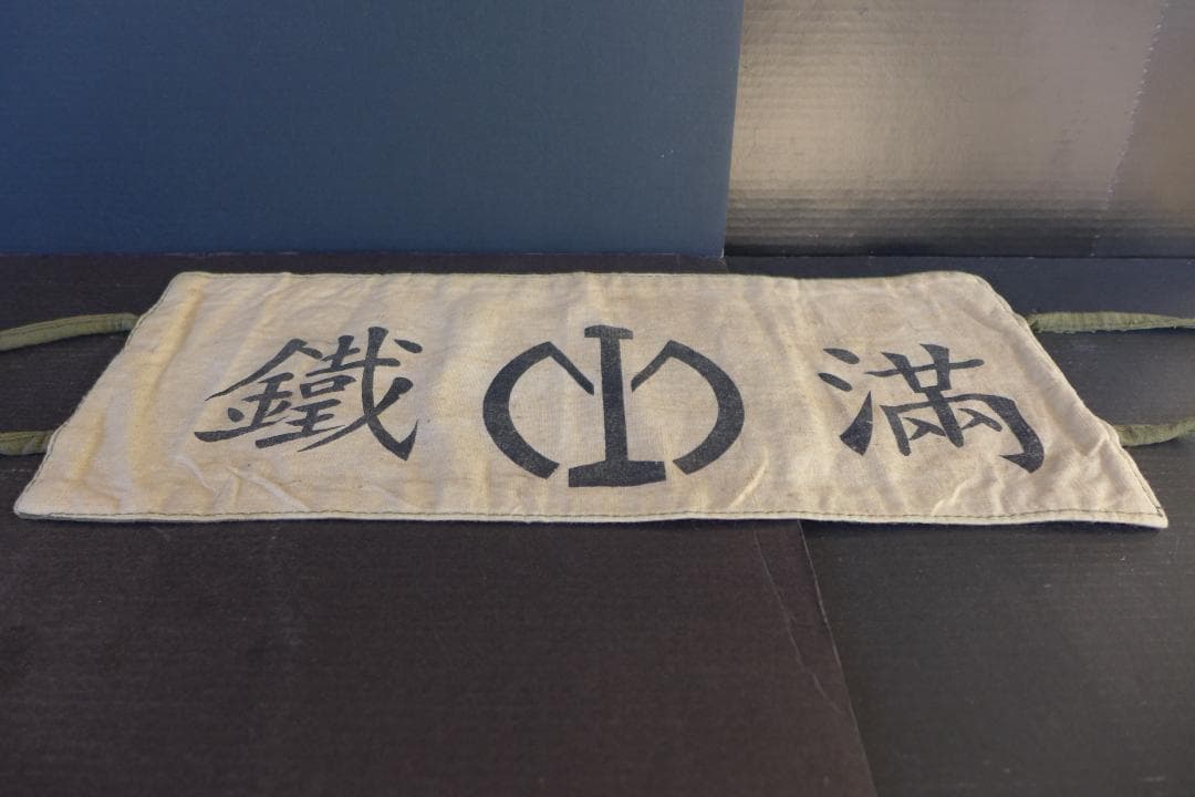 珍品　時代物【本物】満洲國　南満洲鐡道株式会社　満鐵　腕章　日本陸軍　レトロ