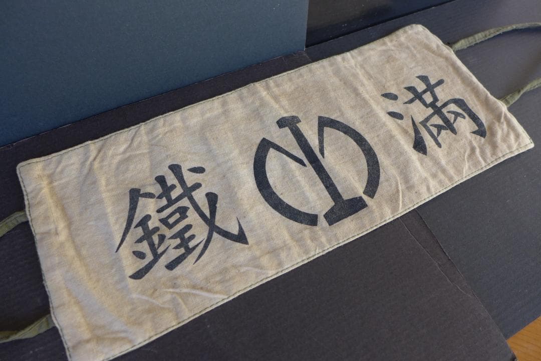 珍品　時代物【本物】満洲國　南満洲鐡道株式会社　満鐵　腕章　日本陸軍　レトロ