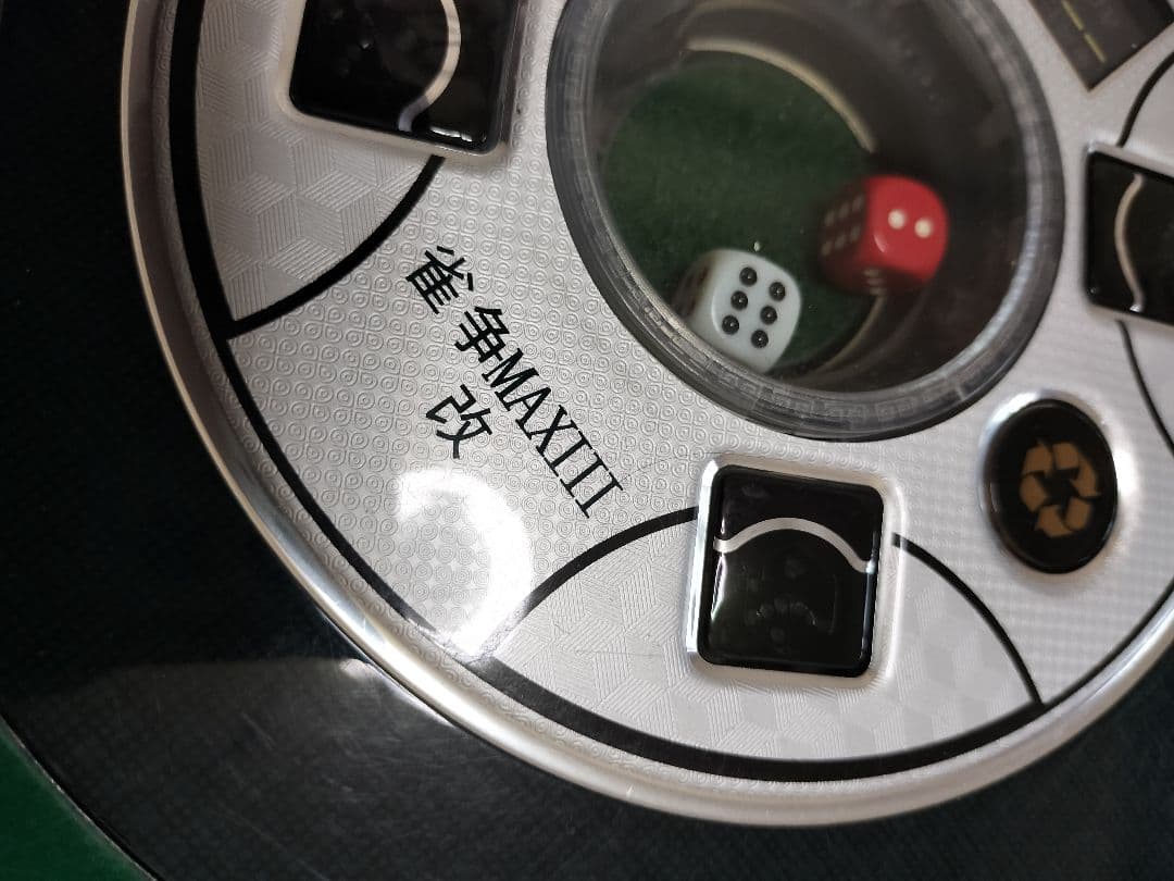 直接取引のみ 埼玉県 所沢市 麻雀 自動麻雀卓 MAXIII