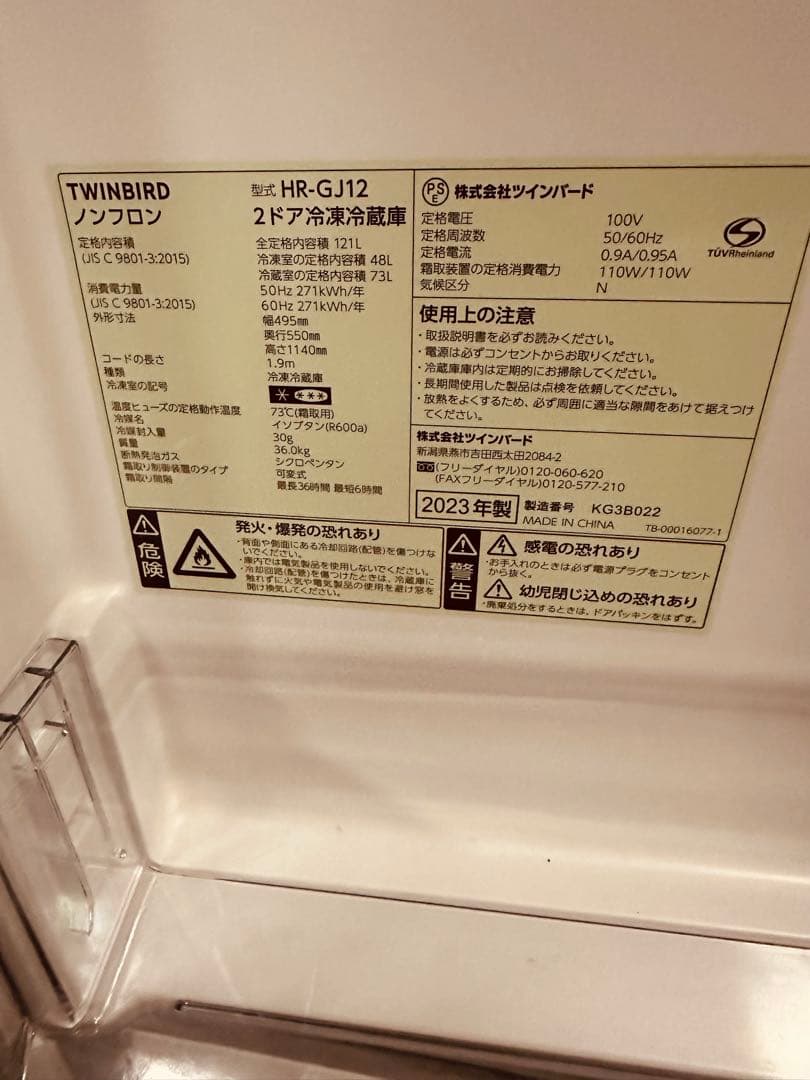 TWINBIRD HR-GJ12 冷蔵庫 2023