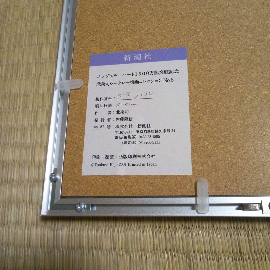 エンジェルハート　1500万部突破記念　北条司ジークレー版画コレクション