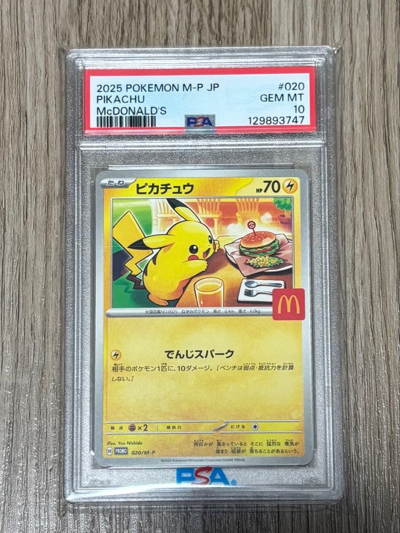 ア*ー様 ピカチュウ プロモカード マクドナルド PSA 10