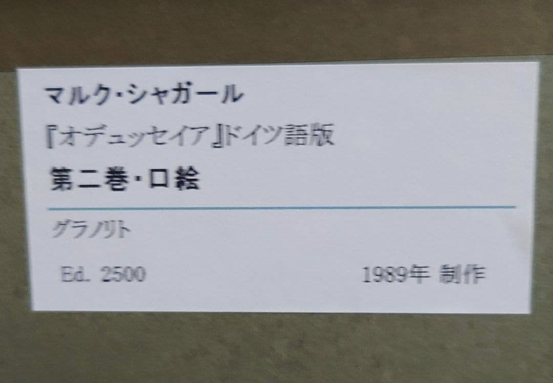 ◆マルク シャガール◆ヴィンテージ オデッセイア リトグラフ