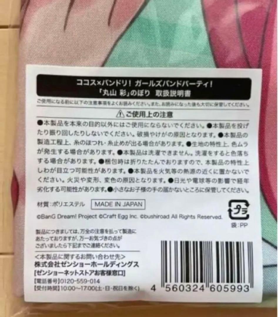 匿名配送❣️バンドリ！丸山彩　ココス　のぼり