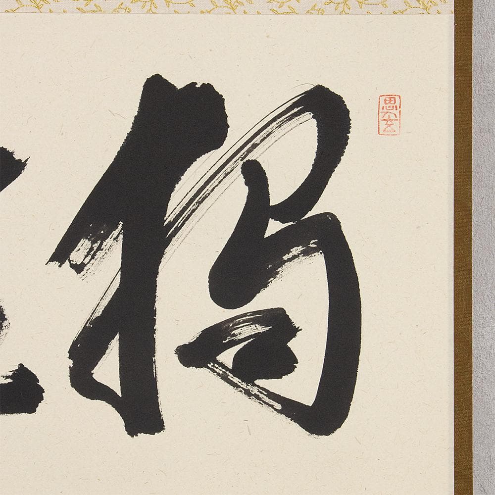 掛軸 茶掛け 横幅 佐藤朴堂「独坐大雄峰」大徳寺派福聚院住職 共箱