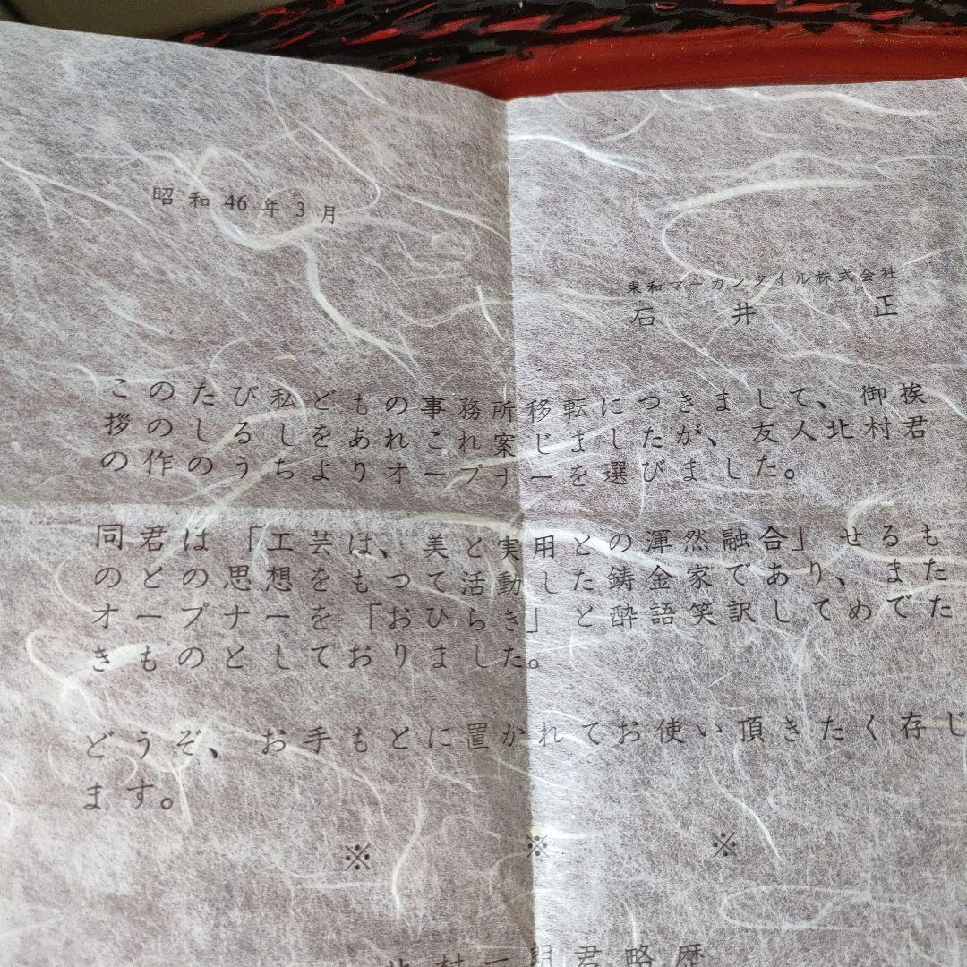 昭和レトロ 北村 一朗作 鋳金ボトルオープナー(昭和46年記念品)