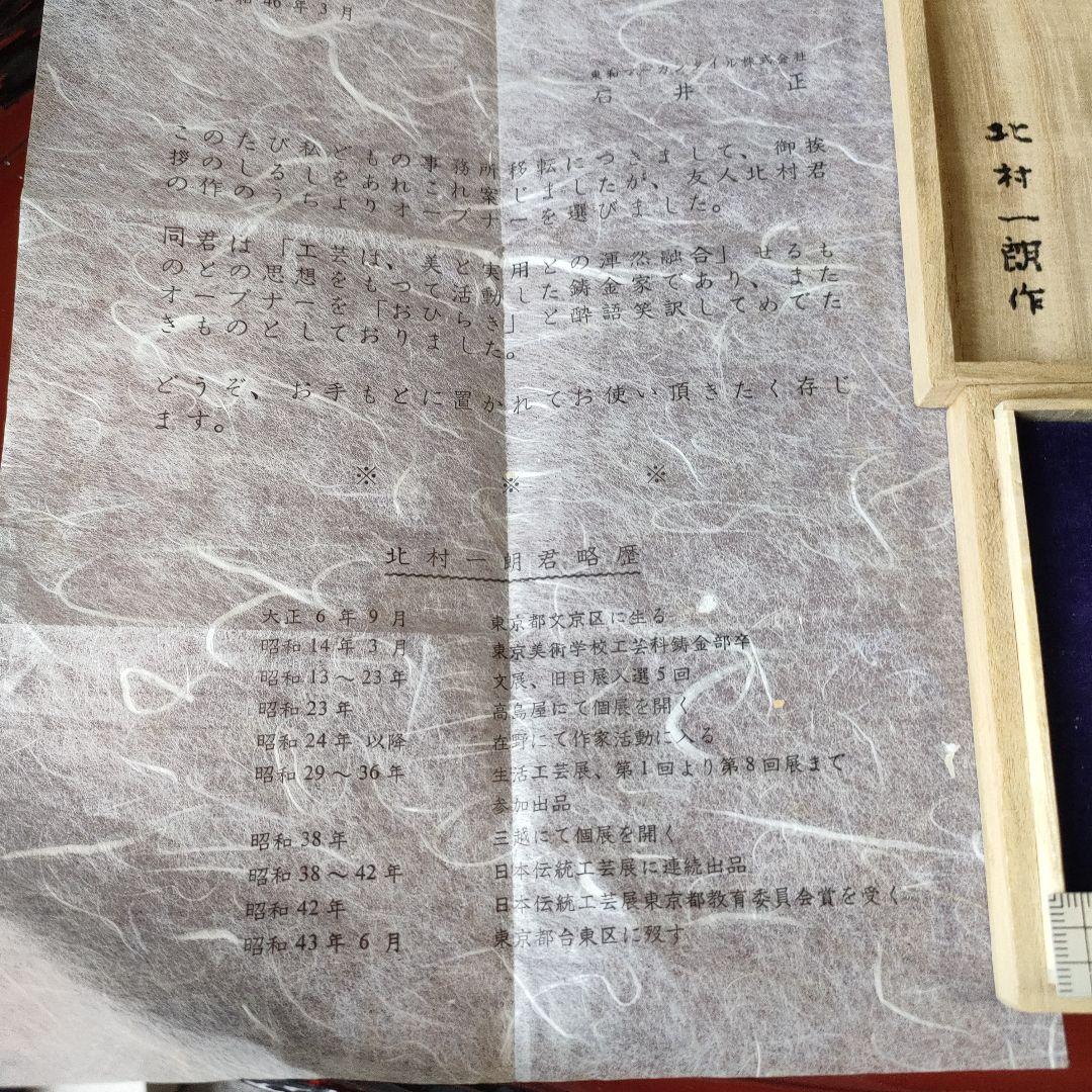 昭和レトロ 北村 一朗作 鋳金ボトルオープナー(昭和46年記念品)