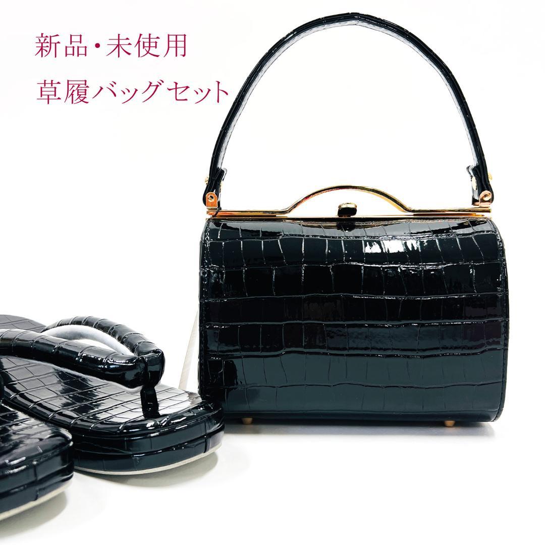 大特価！お買い得！　新品・未使用　合皮　振袖用　草履バッグセット