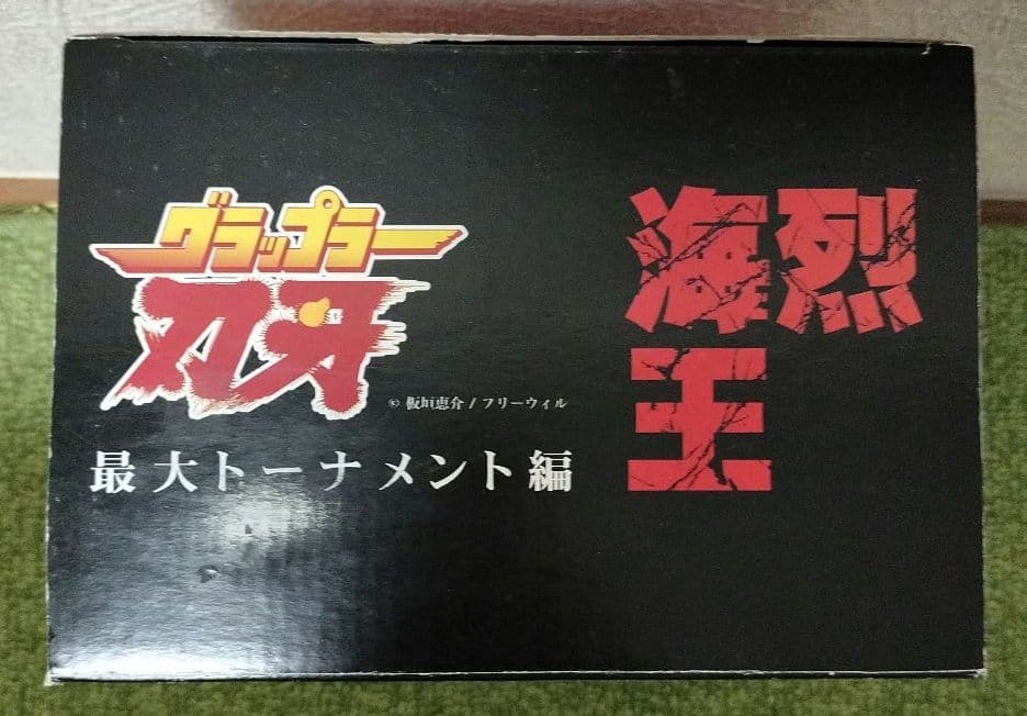 グラップラー刃牙 バキ 烈海王 フィギュア 最大トーナメント編 トイザらス