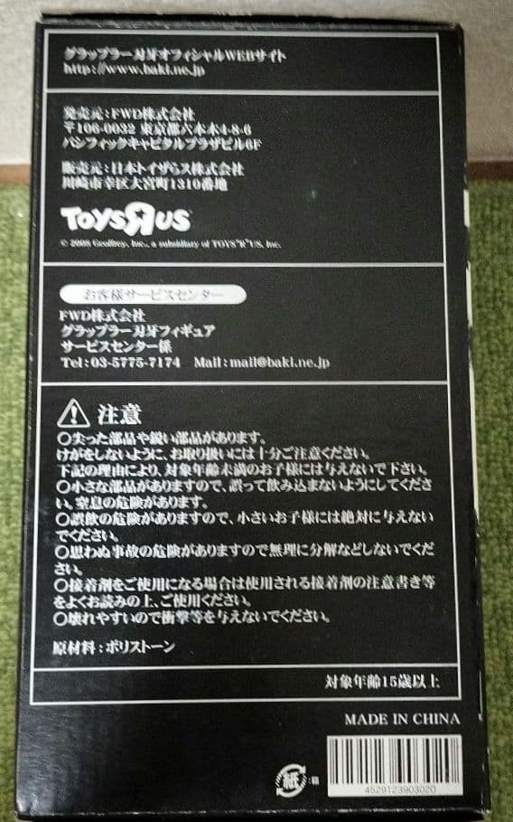 グラップラー刃牙 バキ 烈海王 フィギュア 最大トーナメント編 トイザらス