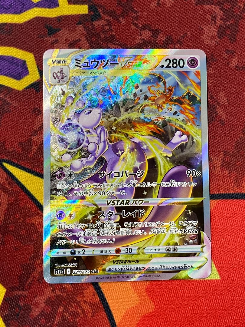☆0098　ミュウツーVSTER　SAR　221/172