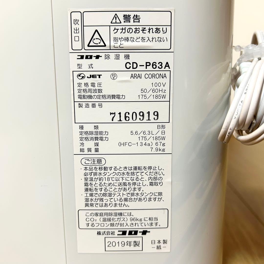 【美品】動作確認済み　CORONA 除湿機 CD-P63A