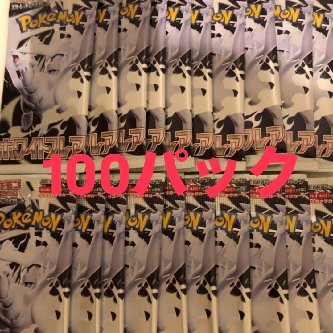 ポケモンカード　ホワイトフレア 100パック