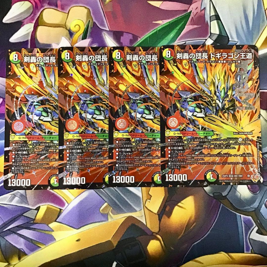 デュエル・マスターズ　剣轟の団長ドギラゴン王道　4枚