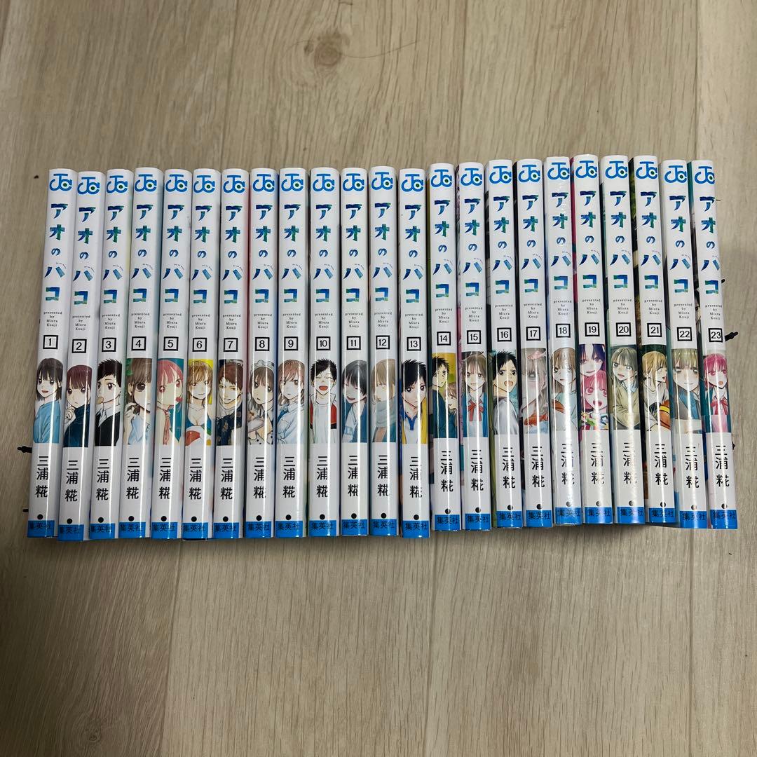 【美品】アオのハコ　全23巻セット