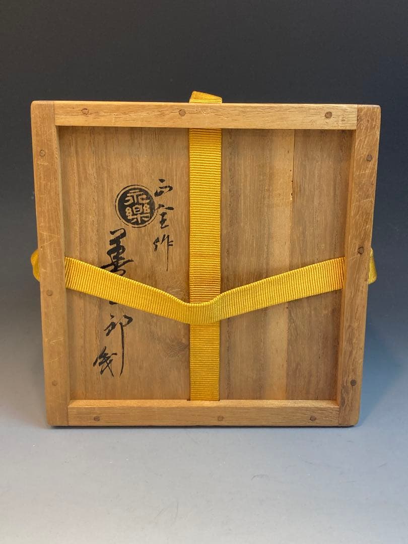 即中斎書付箱 十五代 永楽正全 作 瀬戸写茶碗 十六代即全識箱 茶道具