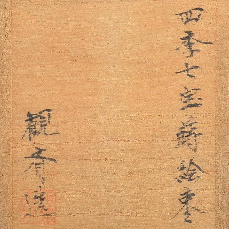 茶道具　観斉造　螺鈿装飾　四季七宝蒔絵　棗　共箱　V　6345