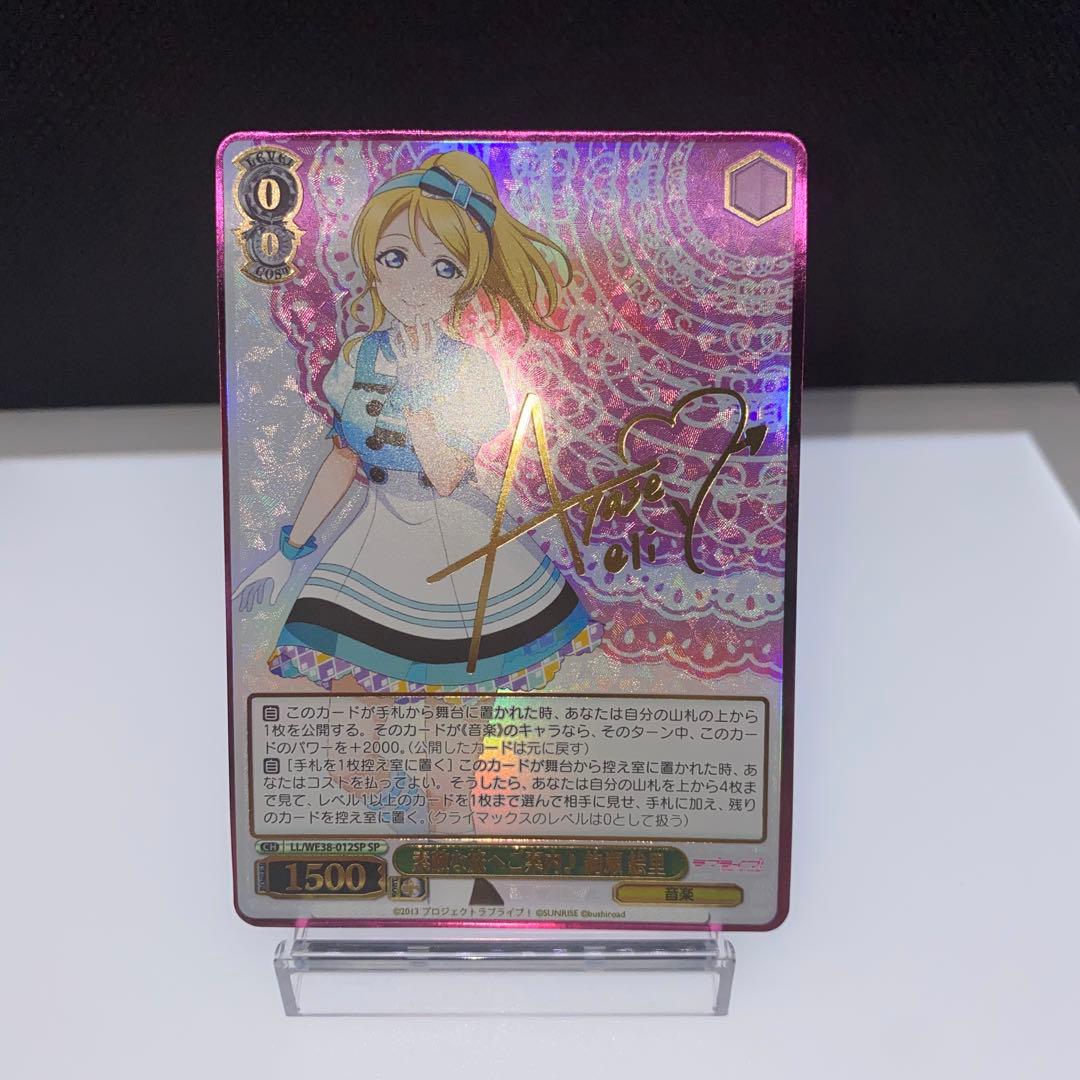 ヴァイスシュバルツ　素敵な旅へご案内♪ 絢瀬 絵里(SPサインカード)