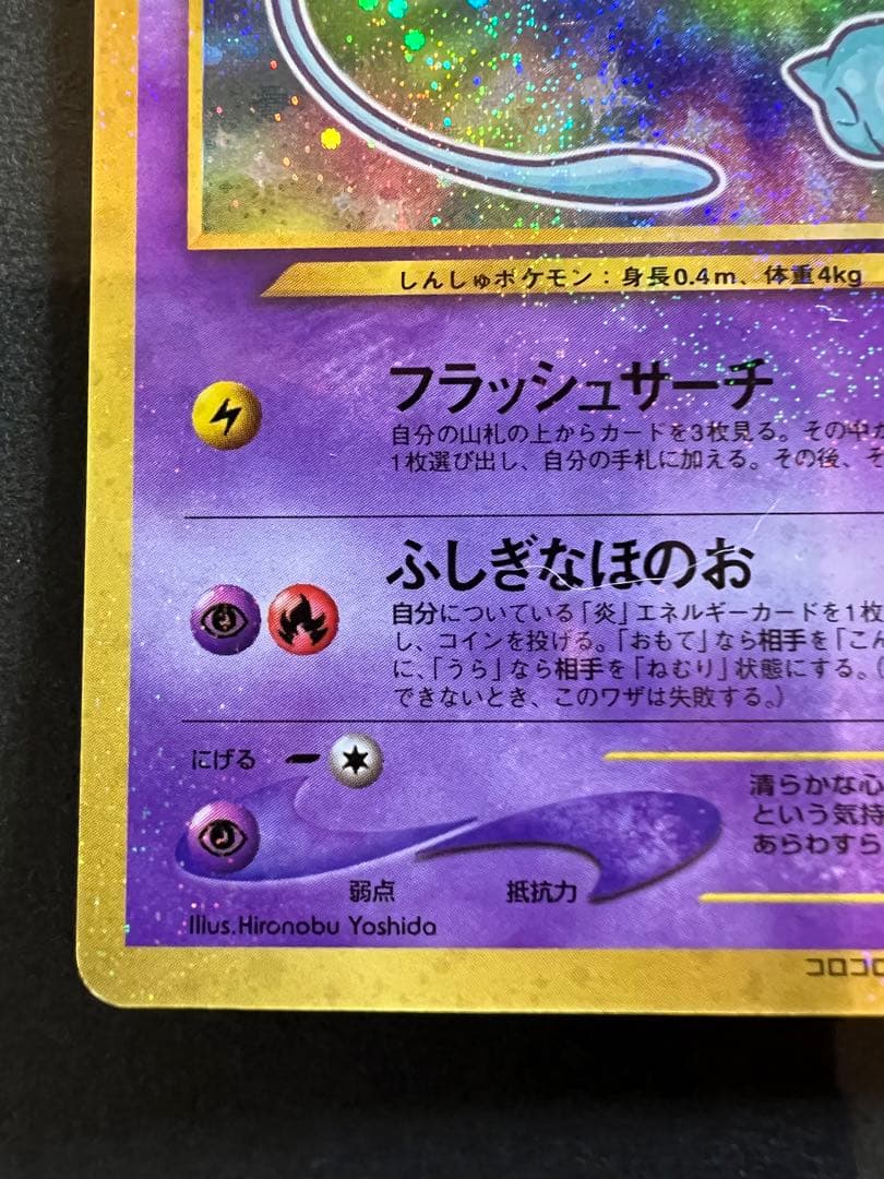 【美品❗️】渦巻きホロあり　ひかるミュウ　キラ